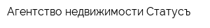 Агентство недвижимости Статусъ