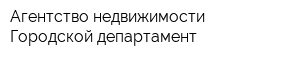 Агентство недвижимости Городской департамент