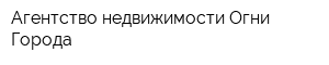 Агентство недвижимости Огни Города