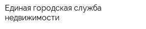 Единая городская служба недвижимости