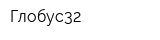 Глобус32