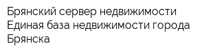 Брянский сервер недвижимости Единая база недвижимости города Брянска