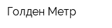 Голден Метр