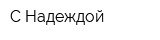 С Надеждой