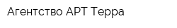 Агентство АРТ-Терра