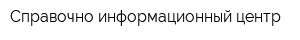 Справочно-информационный центр