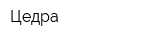 Цедра