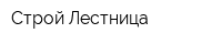 Строй Лестница