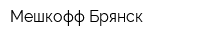 Мешкофф Брянск