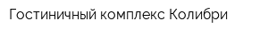 Гостиничный комплекс Колибри