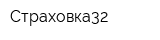 Страховка32