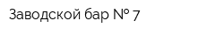 Заводской бар   7