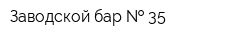 Заводской бар   35