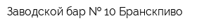 Заводской бар   10 Бранскпиво