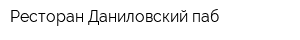 Ресторан Даниловский паб