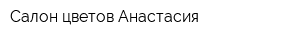 Салон цветов Анастасия