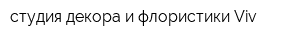 студия декора и флористики Viv