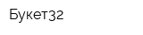 Букет32