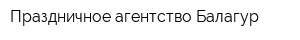 Праздничное агентство Балагур