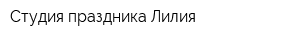 Студия праздника Лилия