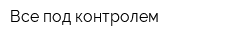 Все под контролем