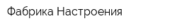 Фабрика Настроения