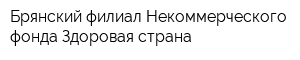 Брянский филиал Некоммерческого фонда Здоровая страна