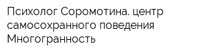 Психолог Соромотина центр самосохранного поведения Многогранность