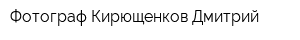 Фотограф Кирющенков Дмитрий