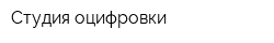 Студия оцифровки