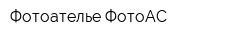 Фотоателье ФотоАС