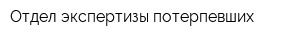 Отдел экспертизы потерпевших
