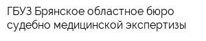 ГБУЗ Брянское областное бюро судебно-медицинской экспертизы