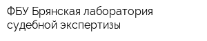ФБУ Брянская лаборатория судебной экспертизы