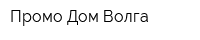 Промо Дом-Волга