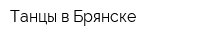 Танцы в Брянске