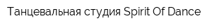 Танцевальная студия Spirit Of Dance