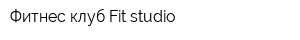 Фитнес клуб Fit studio