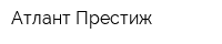 Атлант-Престиж
