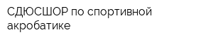 СДЮСШОР по спортивной акробатике