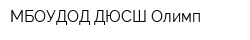 МБОУДОД ДЮСШ Олимп