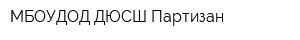 МБОУДОД ДЮСШ Партизан
