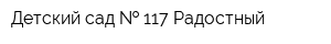Детский сад   117 Радостный