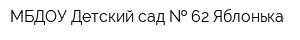 МБДОУ Детский сад   62 Яблонька