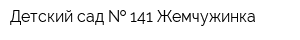 Детский сад   141 Жемчужинка