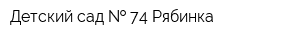 Детский сад   74 Рябинка