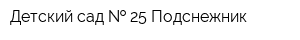 Детский сад   25 Подснежник