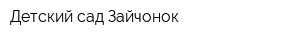 Детский сад Зайчонок