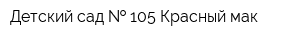 Детский сад   105 Красный мак