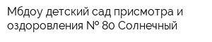 Мбдоу детский сад присмотра и оздоровления   80 Солнечный
